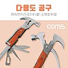 Coms 공구-다용도(해머/렌치/드라이버)