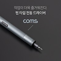 Coms 펜 타입 전동 드라이버 (8종 비트 24pcs / USB 충전) / 8단계 정밀한 토크조절기능