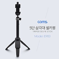 Coms 스마트폰 셀카봉 삼각대 / 5단 높이 조절 / 각도 조절