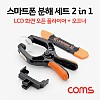 Coms 스마트폰 분해/수리 키트 세트 / LCD 화면 오픈 플라이어 + 듀얼헤드 오프너