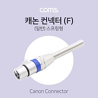 Coms XLR 캐논 컨넥터 커넥터 Canon F 스프링형