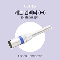 Coms XLR 캐논 컨넥터 커넥터 Canon M 스프링형