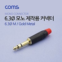 Coms 6.3Ø(M) 모노 컨넥터/커넥터 / 제작용 / 메탈 골드