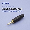 Coms 3.5Ø(M) 스테레오 커넥터/컨넥터 / 제작용 / 골드 메탈