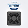 Coms 쿨러 먼지필터(먼지 유입 방지) / 50mm / 플라스틱 / Black / 팬 필터