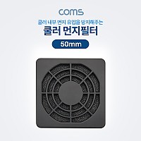 Coms 쿨러 먼지필터(먼지 유입 방지) / 50mm / 플라스틱 / Black / 팬 필터