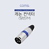 Coms XLR 캐논 컨넥터 커넥터 Canon M