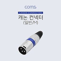 Coms XLR 캐논 컨넥터 커넥터 Canon M
