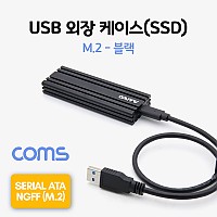 Coms USB 외장 케이스(SSD) (M.2) Black USB 3.1, NGFF(M.2)