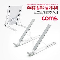Coms 접이식 알루미늄 노트북 거치대 받침대 스탠드 (태블릿 겸용)
