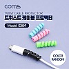 Coms 트위스트 케이블 프로텍터(4pcs) 케이블 단선방지 커넥터 보호 색상 랜덤발송