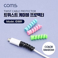 Coms 트위스트 케이블 프로텍터(4pcs) 케이블 단선방지 커넥터 보호 색상 랜덤발송