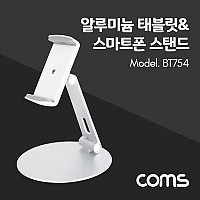 Coms 태블릿 스탠드 / 스마트폰 스탠드 / 탁상 거치대(원반형) / 알루미늄 / 받침대 / 접이식