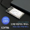 Coms HDD 케이스(2.5형)/HDD/SSD / 투명 / SATA I/II/III to USB 3.0