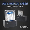 Coms USB 3.1(Type C) 하드 도킹스테이션 / HDD 2.5형/3.5형 / SATA I/II/III 지원