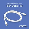 Coms iOS 8Pin 연장 케이블 1M White 8P M/F 8핀