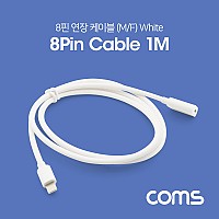 Coms iOS 8Pin 연장 케이블 1M White 8P M/F 8핀