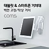 Coms 태블릿 스탠드 / 스마트폰 스탠드 / 거치대 / 벽면거치 / 탁상거치