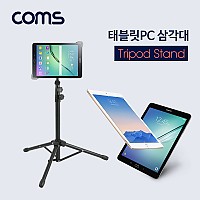 Coms 태블릿PC 삼각대(전용 케이스 제공) / 스탠드 / 거치대 / 폴더접이식
