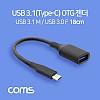 Coms USB 3.1 Type C OTG 젠더 케이블 18cm C타입 A타입 Type A 3.0 Black