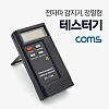 Coms 테스터기(전자파 감지기) 정밀형