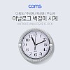 Coms 시계 (아날로그) / 벽걸이 원형 / 주방용 / 욕실용 / 무소음 / Silver