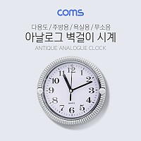 Coms 시계 (아날로그) / 벽걸이 원형 / 주방용 / 욕실용 / 무소음 / Silver