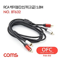 Coms RCA 2선 케이블 2RCA M/M OFC 무산소동선 최고급 1.8M