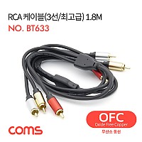 Coms RCA 케이블(3선/최고급) / 24K Gold / OFC(무산소동선) / 1.8M