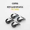 Coms 회전식 소형 바퀴(4pcs)