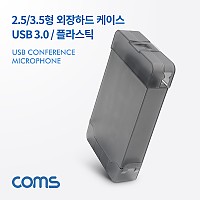 Coms USB 3.0 외장하드 플라스틱 케이스 2.5/3.5형