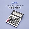 Coms 탁상용 전자 계산기, 사무용, 일반, 버튼식, 휴대용