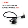 Coms RJ45 포트 연장 케이블(M/F) 30cm / STP / 브라켓 연결 / 하향꺾임 젠더