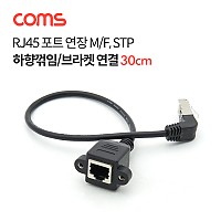 Coms RJ45 포트 연장 케이블(M/F) 30cm / STP / 브라켓 연결 / 하향꺾임 젠더