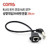 Coms RJ45 포트 연장 케이블(M/F) 30cm / STP / 브라켓 연결 / 상향꺾임 젠더