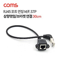 Coms RJ45 포트 연장 케이블(M/F) 30cm / STP / 브라켓 연결 / 상향꺾임 젠더