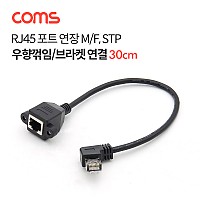 Coms RJ45 포트 연장 케이블(M/F) 30cm / STP / 브라켓 연결 / 우향꺾임 젠더