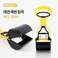 Coms 반려동물 반려견 배변집게, 포크레인 집게