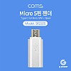 Coms USB 3.1 Type C 젠더 C타입 to 마이크로 5핀 Micro 5Pin