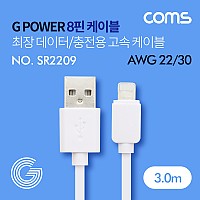 Coms G POWER iOS 8Pin 케이블 최장 3M 데이터 충전용 고속 케이블 화이트 USB 2.0 A to 8핀