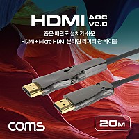 Coms HDMI V2.0 + Micro HDMI 분리형 리피터 AOC 광 케이블 20M, 4K2K@60Hz UHD, ARC 기능 지원