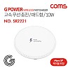 Coms G Power 고속무선 충전 / 패드형 / 10W / 1코일 / 화이트