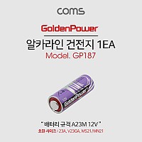 Coms 건전지 GP (A23M) 1ea, 12V