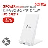 Coms G Power 초고속무선 충전패드 / 거치대형 / 스탠드형 / 15W / 2코일 / 화이트