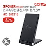 Coms G Power 초고속무선 충전패드 / 거치대형 / 스탠드형 / 15W / 2코일 / 블랙