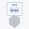 Coms 네오큐브 5mm - White /구슬자석 / 피젯 자석