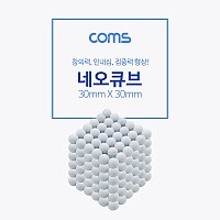 Coms 네오큐브 5mm - White /구슬자석 / 피젯 자석