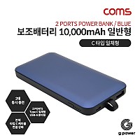 Coms G POWER 보조배터리 10000mAh / 일반충전 / Blue / C타입 일체형
