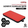 Coms G POWER 보조배터리 10000mAh / 일반충전 / Red / C타입 일체형 스마트폰 태블릿