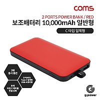 Coms G POWER 보조배터리 10000mAh / 일반충전 / Red / C타입 일체형 스마트폰 태블릿